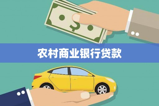 内湖农村商业银行贷款
