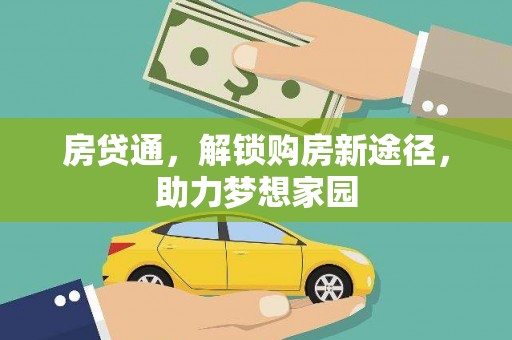 内湖房贷通，解锁购房新途径，助力梦想家园