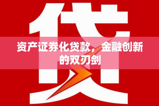 内湖资产证券化贷款，金融创新的双刃剑