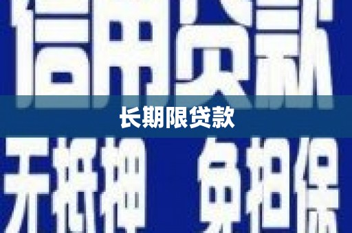 内湖长期限贷款