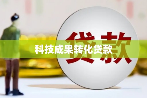 内湖科技成果转化贷款