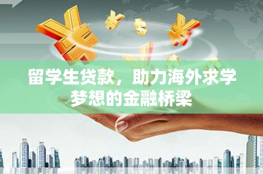 内湖留学生贷款，助力海外求学梦想的金融桥梁