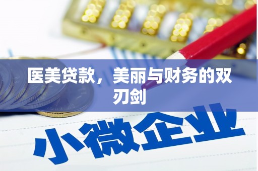 内湖医美贷款，美丽与财务的双刃剑