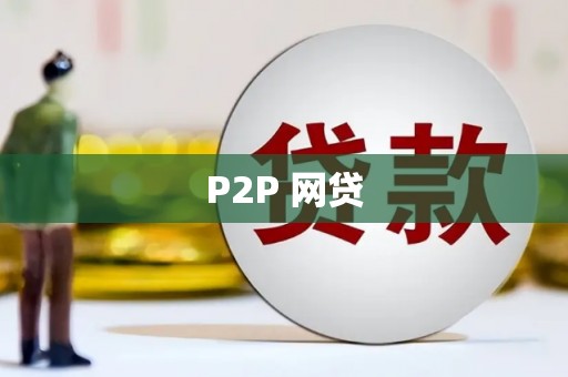 内湖P2P 网贷