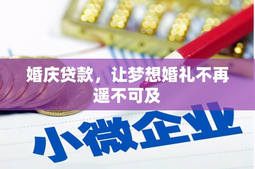 内湖婚庆贷款，让梦想婚礼不再遥不可及