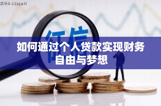 内湖如何通过个人贷款实现财务自由与梦想