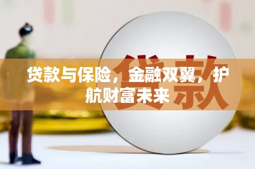 内湖贷款与保险，金融双翼，护航财富未来
