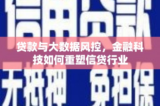 内湖贷款与大数据风控，金融科技如何重塑信贷行业