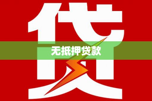 内湖无抵押贷款