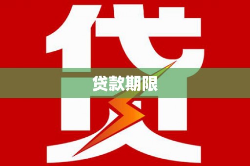 内湖贷款期限