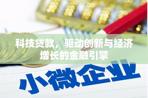 内湖科技贷款，驱动创新与经济增长的金融引擎