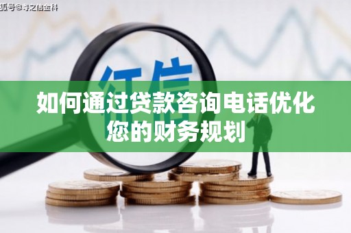内湖如何通过贷款咨询电话优化您的财务规划
