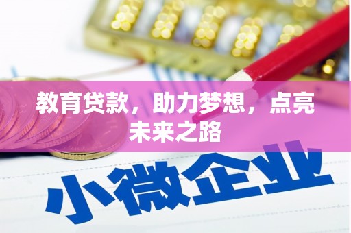 内湖教育贷款，助力梦想，点亮未来之路