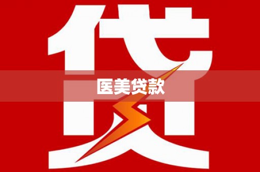 内湖医美贷款