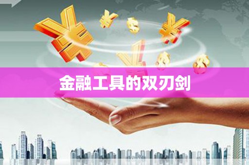 内湖金融工具的双刃剑