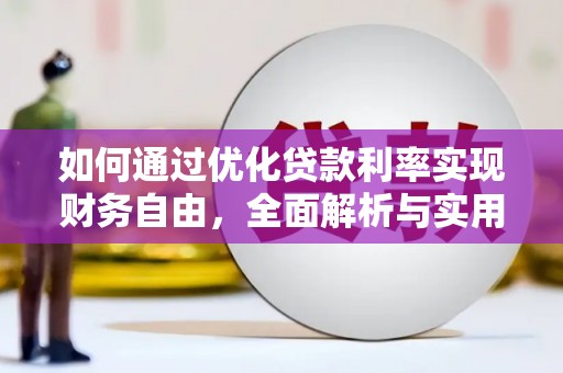 内湖如何通过优化贷款利率实现财务自由，全面解析与实用策略