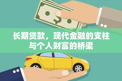 内湖长期贷款，现代金融的支柱与个人财富的桥梁