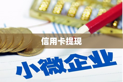 内湖信用卡提现