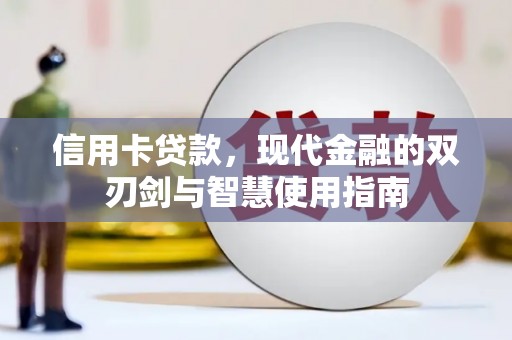 内湖信用卡贷款，现代金融的双刃剑与智慧使用指南