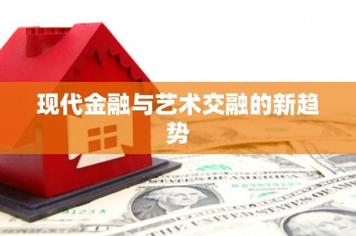 内湖现代金融与艺术交融的新趋势