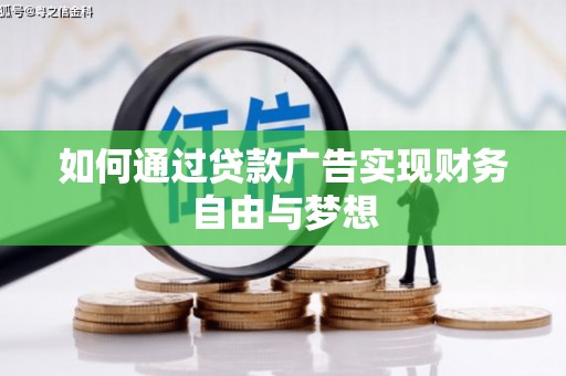 内湖如何通过贷款广告实现财务自由与梦想