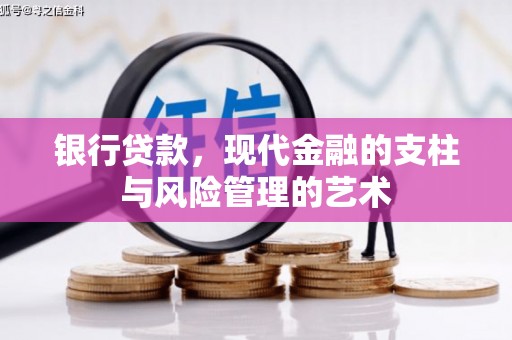 内湖银行贷款，现代金融的支柱与风险管理的艺术