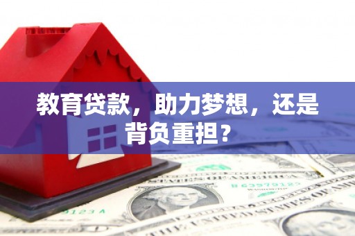 内湖教育贷款，助力梦想，还是背负重担？
