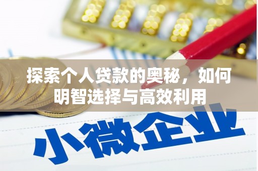 内湖探索个人贷款的奥秘，如何明智选择与高效利用