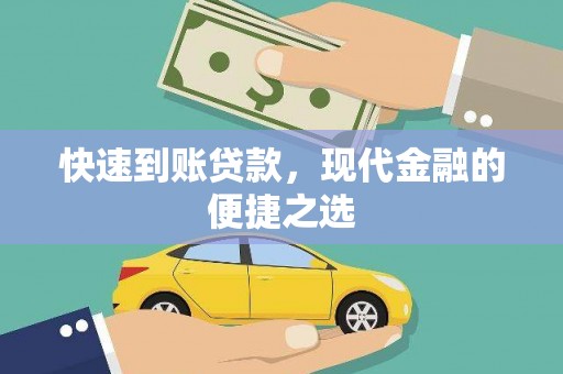 内湖快速到账贷款，现代金融的便捷之选