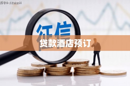 内湖贷款酒店预订