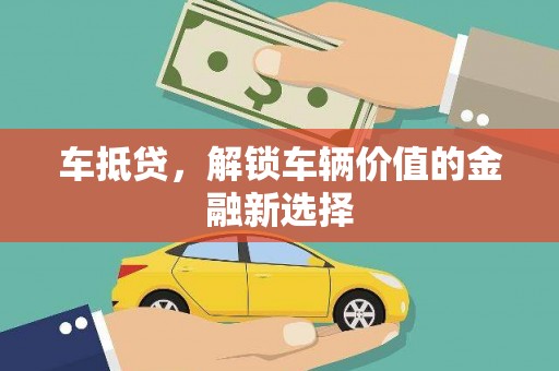 内湖车抵贷，解锁车辆价值的金融新选择