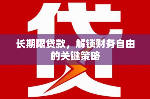 内湖长期限贷款，解锁财务自由的关键策略