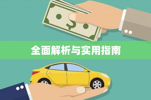 内湖全面解析与实用指南