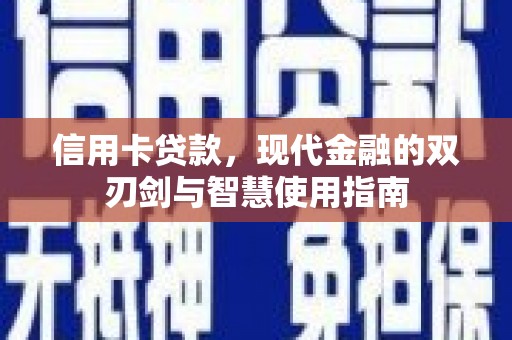 内湖信用卡贷款，现代金融的双刃剑与智慧使用指南