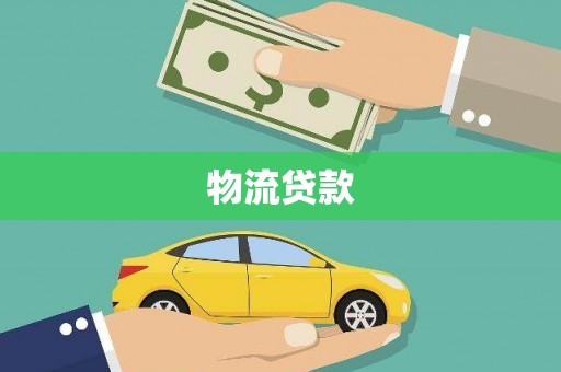 内湖物流贷款
