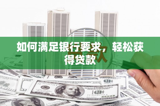 内湖如何满足银行要求，轻松获得贷款