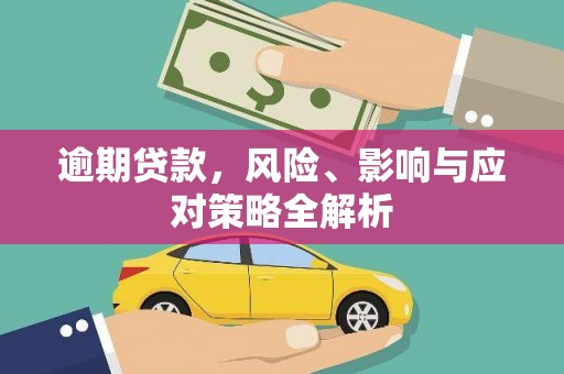 内湖逾期贷款，风险、影响与应对策略全解析