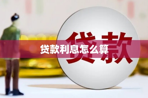 内湖贷款利息怎么算
