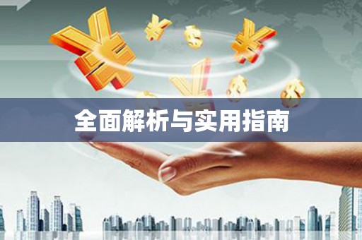 内湖全面解析与实用指南