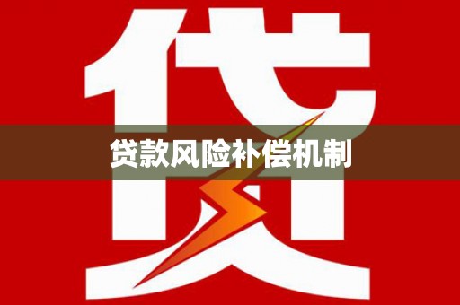 内湖贷款风险补偿机制