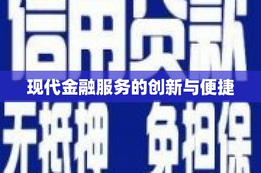 内湖现代金融服务的创新与便捷