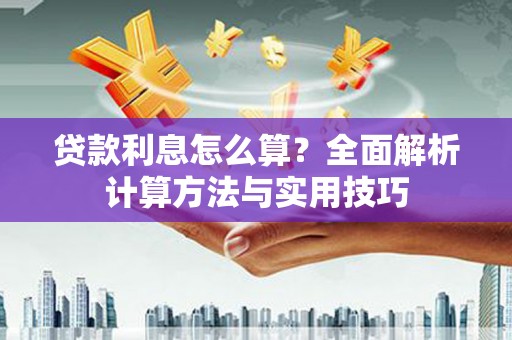 内湖贷款利息怎么算？全面解析计算方法与实用技巧