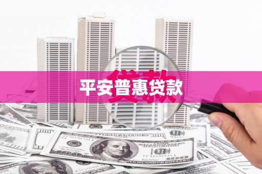 内湖平安普惠贷款