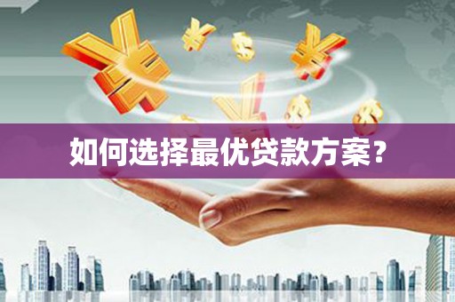 内湖如何选择最优贷款方案？