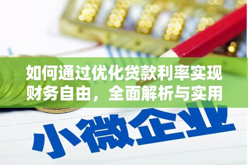 内湖如何通过优化贷款利率实现财务自由，全面解析与实用策略