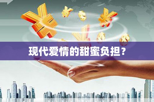 内湖现代爱情的甜蜜负担？
