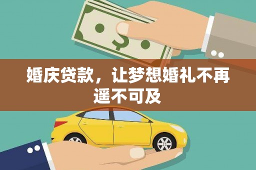 内湖婚庆贷款，让梦想婚礼不再遥不可及