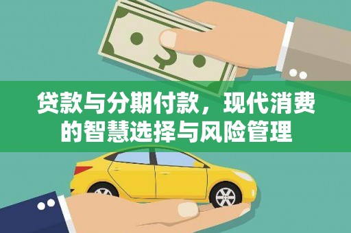 内湖贷款与分期付款，现代消费的智慧选择与风险管理
