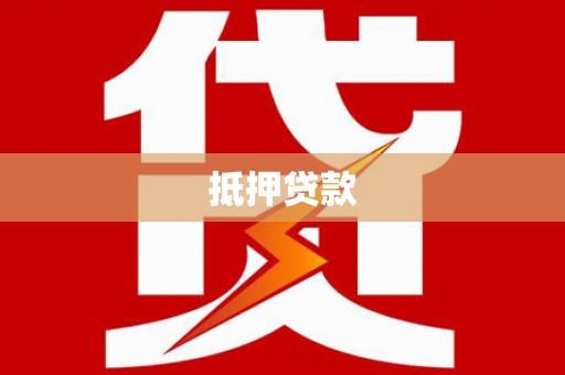 内湖抵押贷款