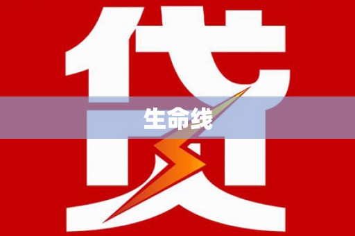 内湖生命线